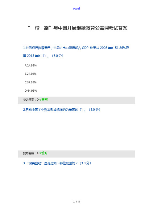 “一带一路”与中国发展继续教育公需课考试问题详解