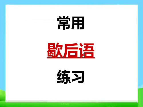 小升初语文知识点专项复习_基础知识_常用歇后语练习