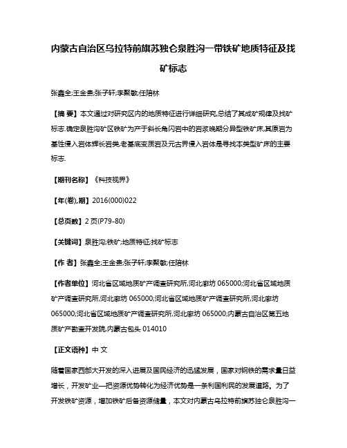 内蒙古自治区乌拉特前旗苏独仑泉胜沟一带铁矿地质特征及找矿标志