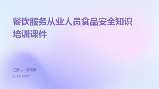 餐饮服务从业人员食品安全知识培训课件