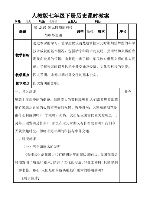 人教版历史七年级下册 第13课 宋元时期的科技与中外交通课时教案设计(无答案)