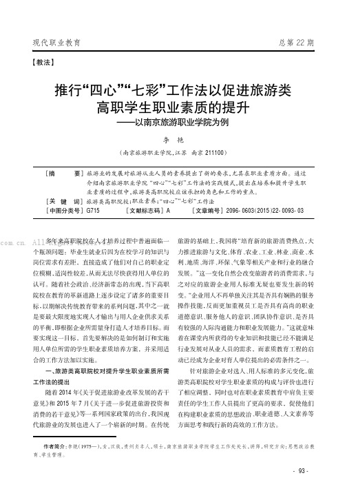 推行“四心”“七彩”工作法以促进旅游类高职学生职业素质的提升——以南京旅游职业学院为例