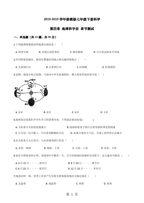 2017-2018学年浙教版七年级下册科学第四章 地球和宇宙 章节测试-学生试卷-word文档资料