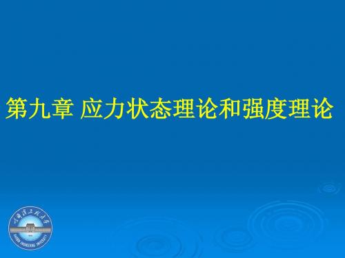 哈尔滨工程大学力学基础课件第9章