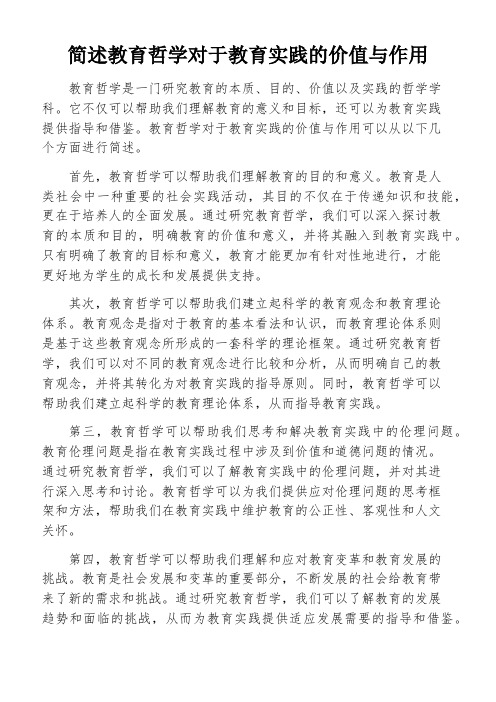 简述教育哲学对于教育实践的价值与作用