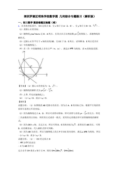 深圳罗湖区明珠学校数学圆 几何综合专题练习(解析版)