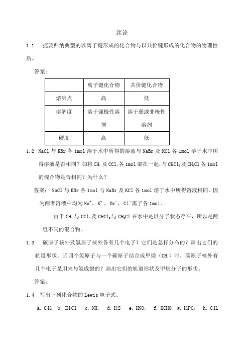 有机化学课后习题参考答案 汪小兰第四版 清晰版 