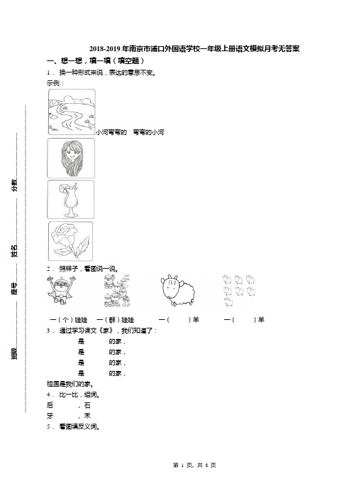 2018-2019年南京市浦口外国语学校一年级上册语文模拟月考无答案