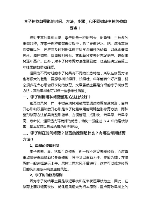 李子树修剪整形的时间、方法、步骤，和不同树龄李树的修剪要点！