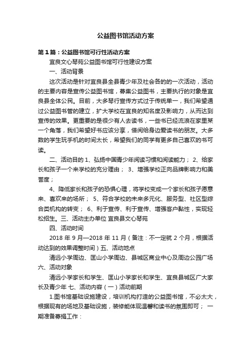 公益图书馆活动方案