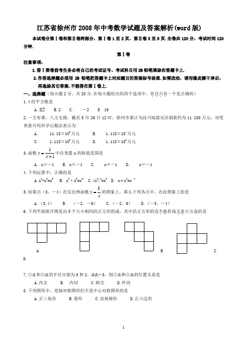 江苏省徐州市2008年中考数学试题及答案解析(word版)