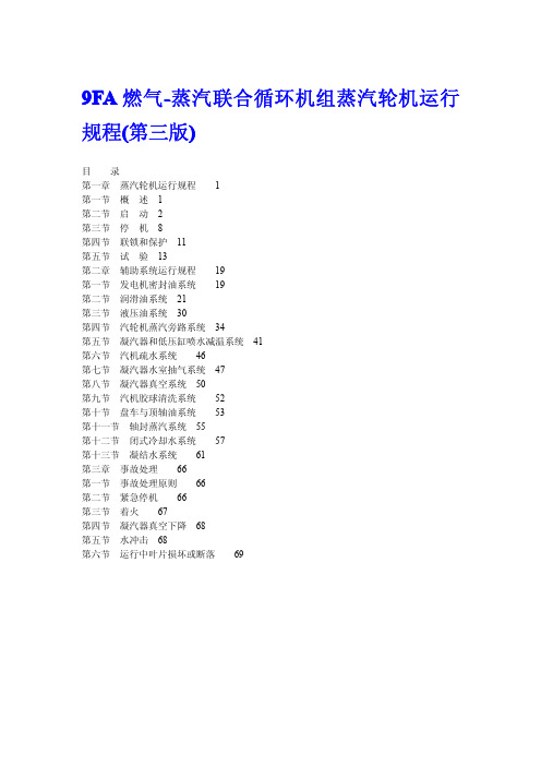 9FA燃气-蒸汽联合循环机组蒸汽轮机运行规程(第三版)