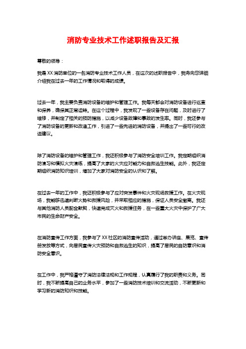 消防专业技术工作述职报告及汇报