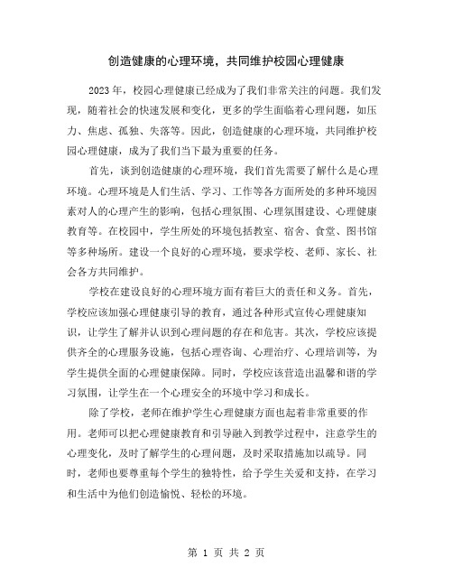 创造健康的心理环境,共同维护校园心理健康