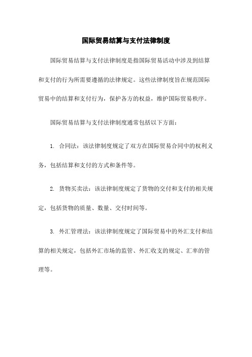 国际贸易结算与支付法律制度