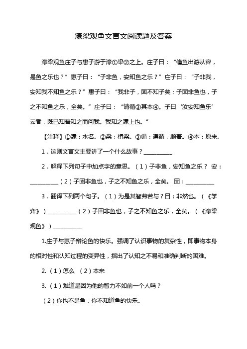 濠梁观鱼文言文阅读题及答案