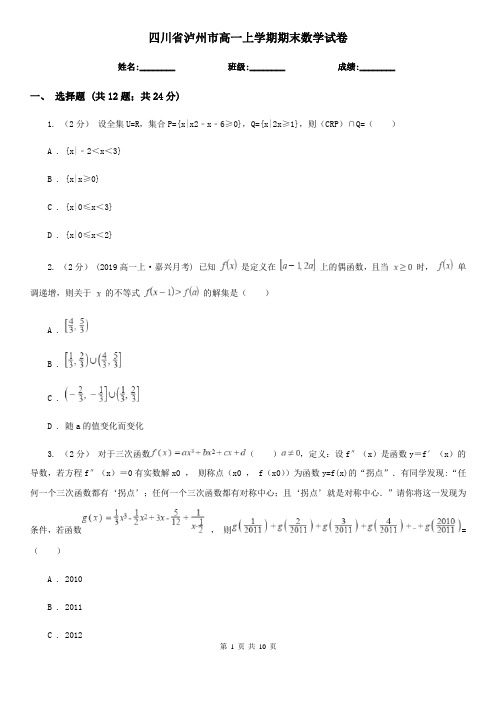 四川省泸州市高一上学期期末数学试卷