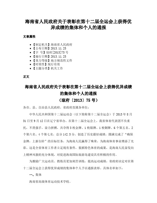 海南省人民政府关于表彰在第十二届全运会上获得优异成绩的集体和个人的通报