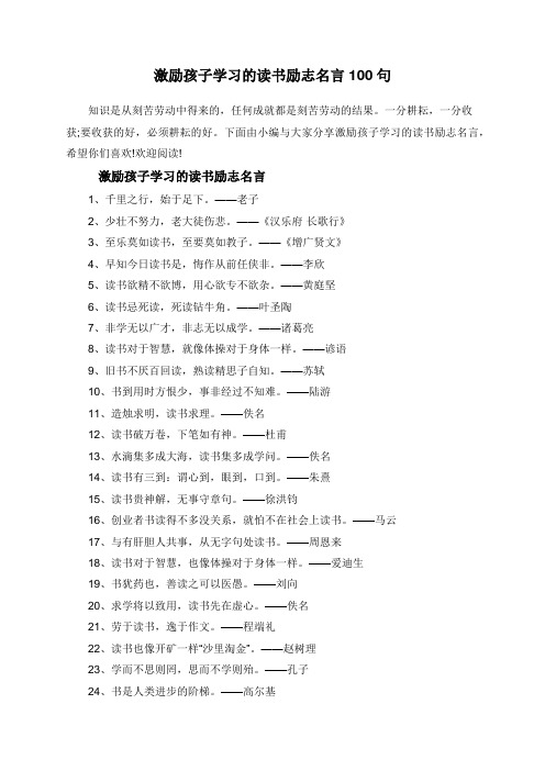 激励孩子学习的读书励志名言100句