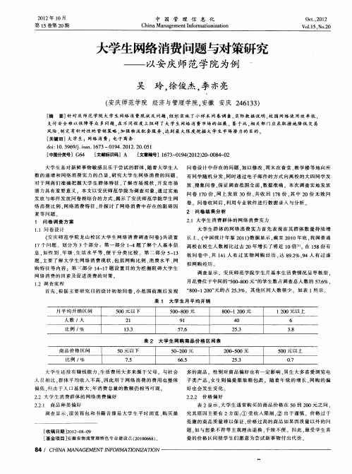 大学生网络消费问题与对策研究——以安庆师范学院为例