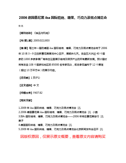 2006德国慕尼黑iba国际焙烤、糖果、巧克力及糕点博览会