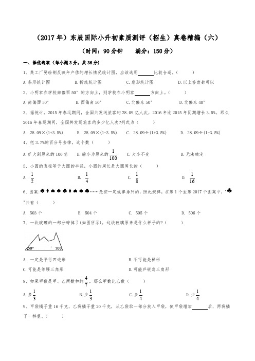 (2017年)绵阳东辰国际学校小升初招生真卷精编(六)