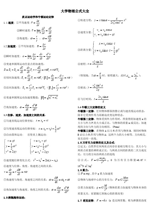 大学物理所有公式(精华版)