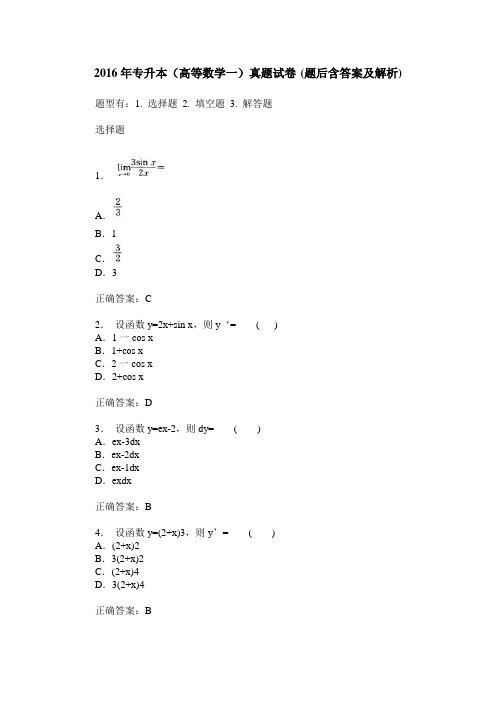 2016年专升本(高等数学一)真题试卷(题后含答案及解析)