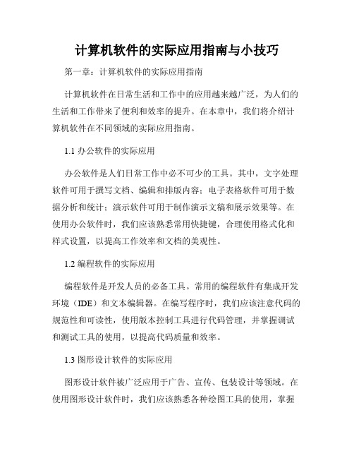 计算机软件的实际应用指南与小技巧