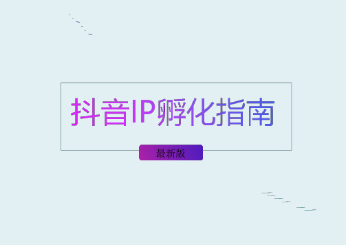 抖音运营方案(超详细)