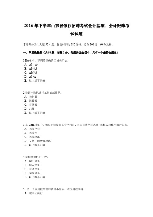 2016年下半年山东省银行招聘考试会计基础:会计账簿考试试题