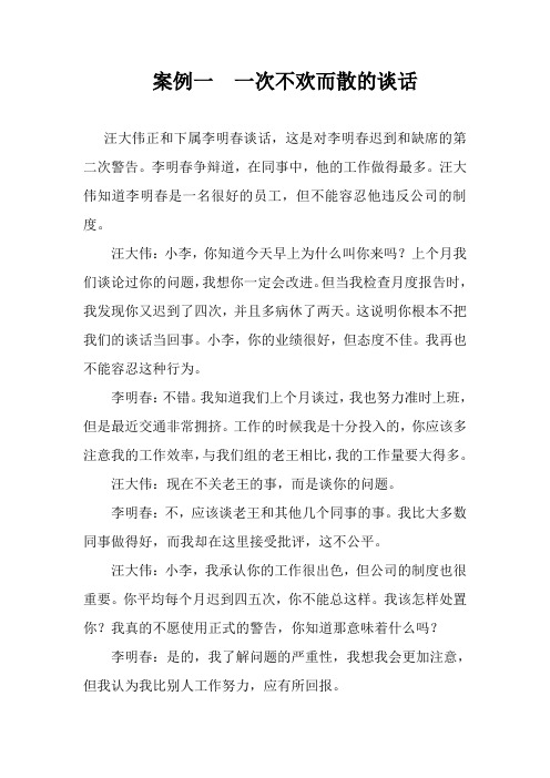 课堂讨论：案例分析二：一次不欢而散的谈话