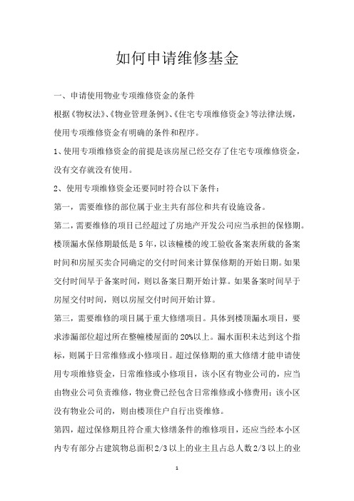 如何申请维修基金