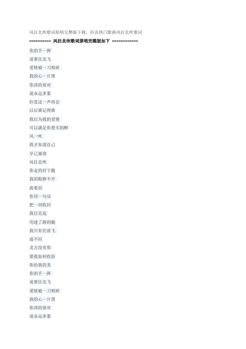 风往北吹歌词原唱完整版下载,孙楠经典歌曲