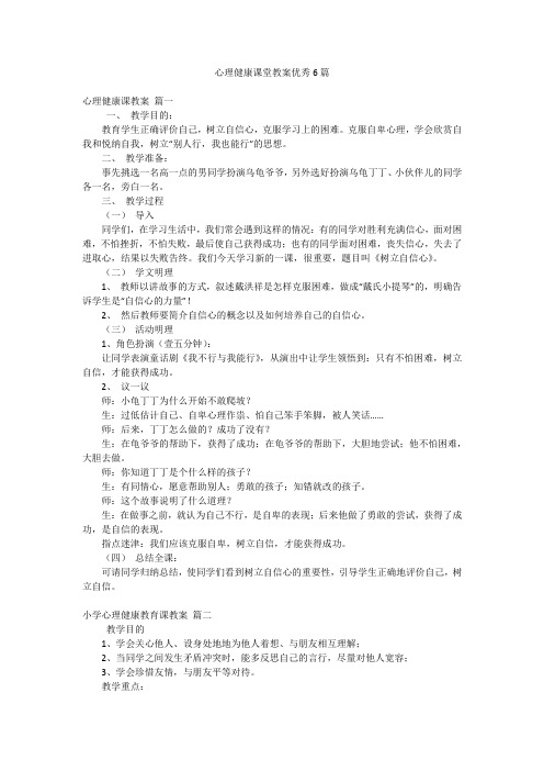 心理健康课堂教案优秀6篇