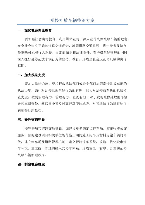 乱停乱放车辆整治方案