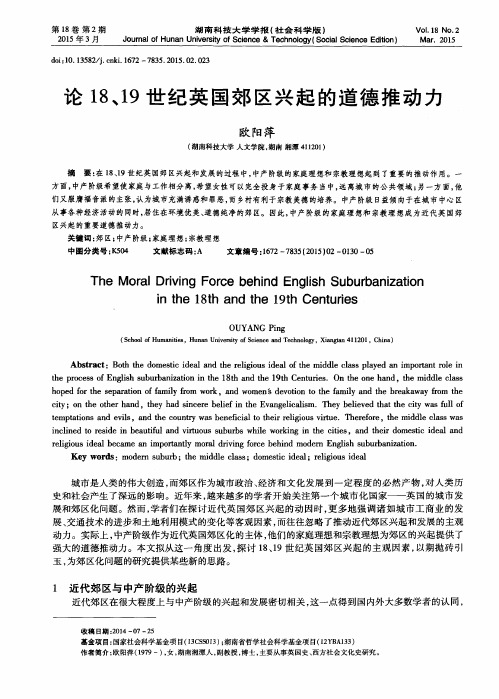 论18、19世纪英国郊区兴起的道德推动力