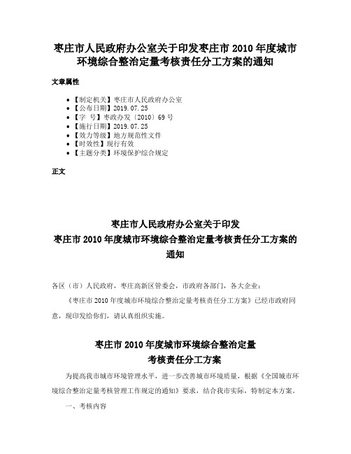 枣庄市人民政府办公室关于印发枣庄市2010年度城市环境综合整治定量考核责任分工方案的通知