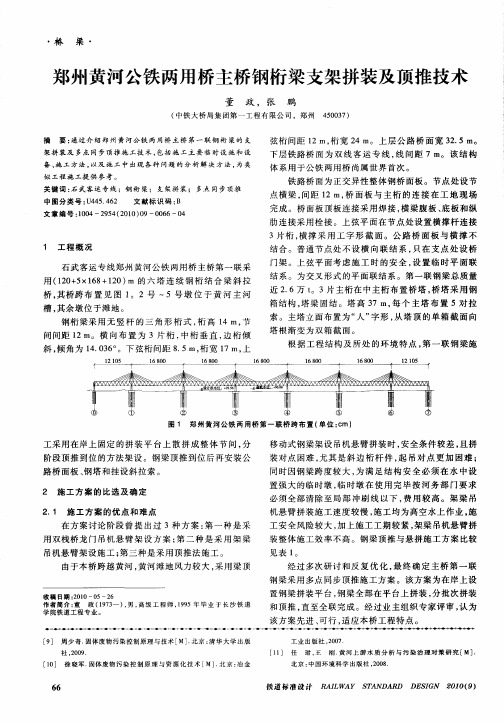 郑州黄河公铁两用桥主桥钢桁梁支架拼装及顶推技术