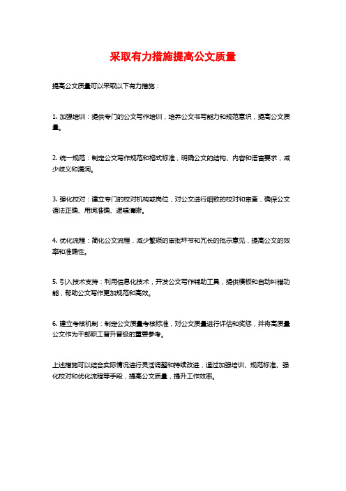 采取有力措施提高公文质量