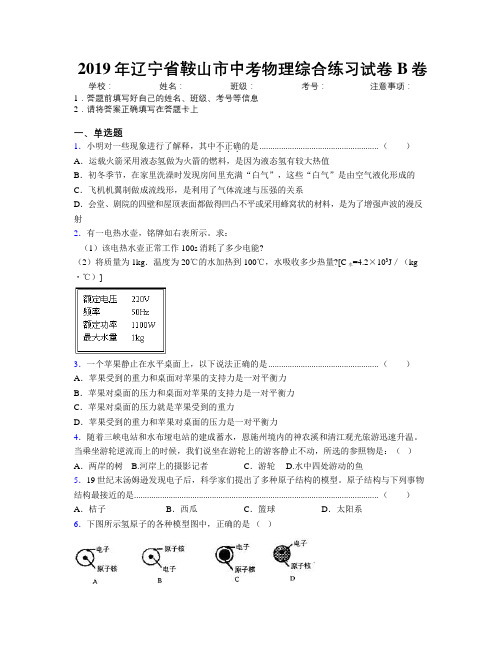 2019年辽宁省鞍山市中考物理综合练习试卷B卷附解析