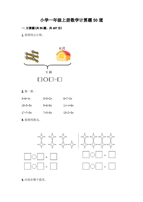 小学一年级上册数学计算题50道附答案【实用】