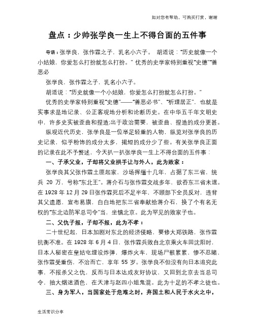 历史趣谈：盘点：少帅张学良一生上不得台面的五件事