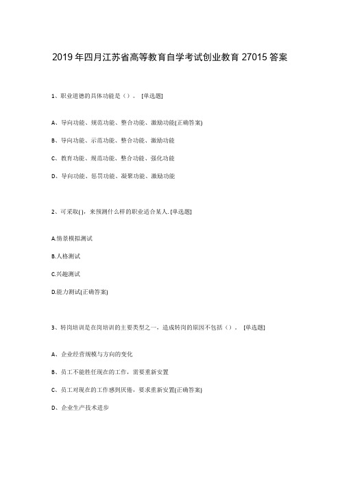 2019年四月江苏省高等教育自学考试创业教育27015答案