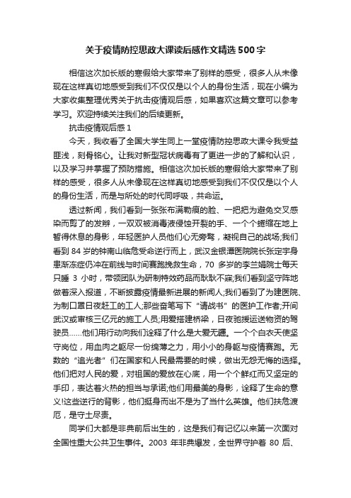 关于疫情防控思政大课读后感作文精选500字