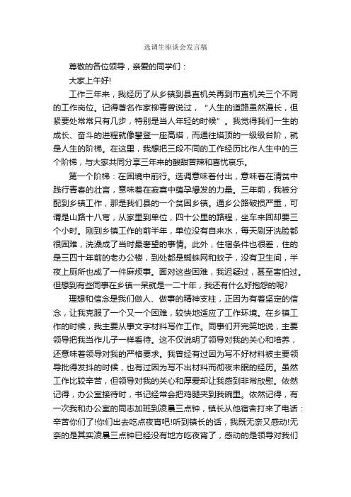 选调生座谈会发言稿_发言稿_