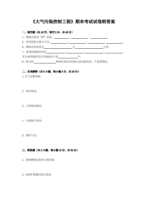 《大气污染控制工程》期末考试试卷附答案