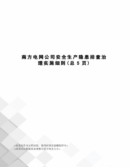 南方电网公司安全生产隐患排查治理实施细则