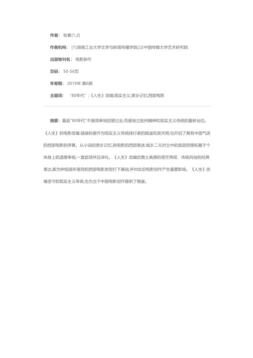 从原乡记忆到西部电影:重返“80年代”看《人生》改编及其价值