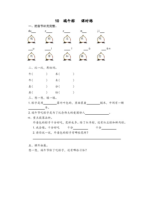 精品人教版小学语文一年级下册《 端午粽》课时测评练习题